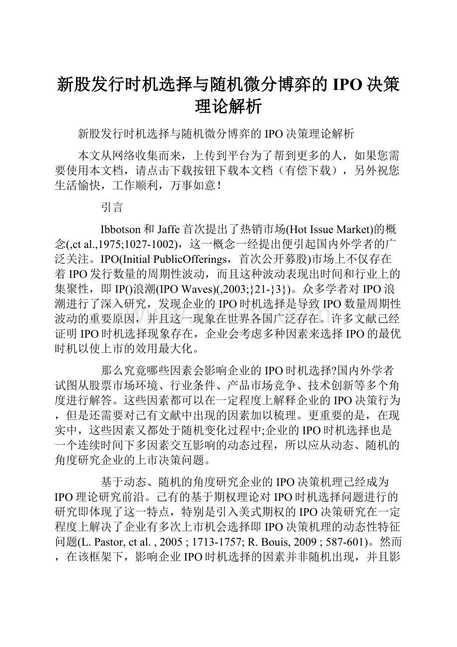 新股发行时机选择与随机微分博弈的IPO决策理论解析.docx