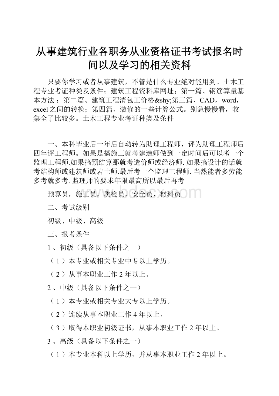 从事建筑行业各职务从业资格证书考试报名时间以及学习的相关资料.docx_第1页