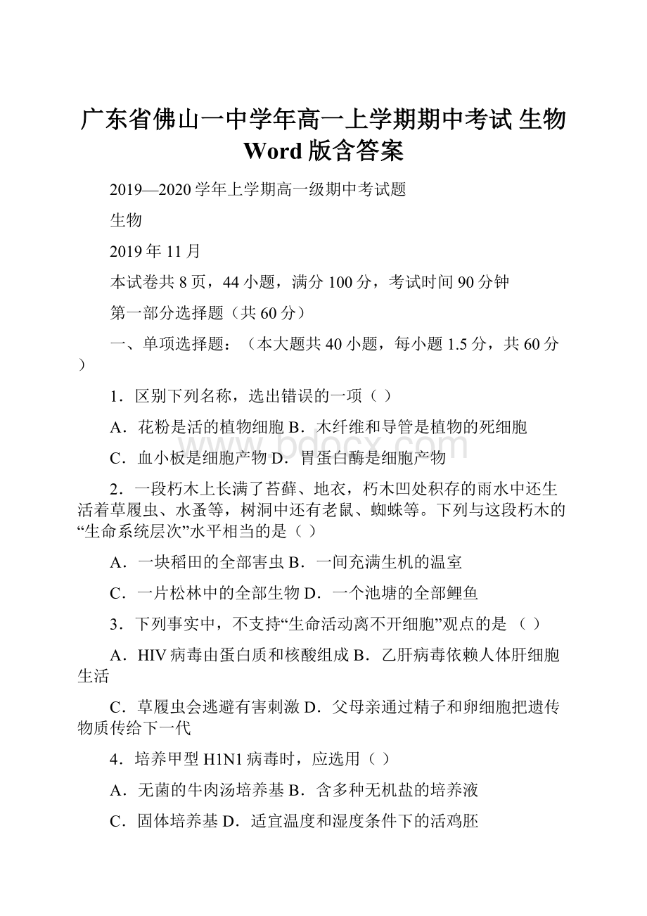 广东省佛山一中学年高一上学期期中考试 生物 Word版含答案.docx