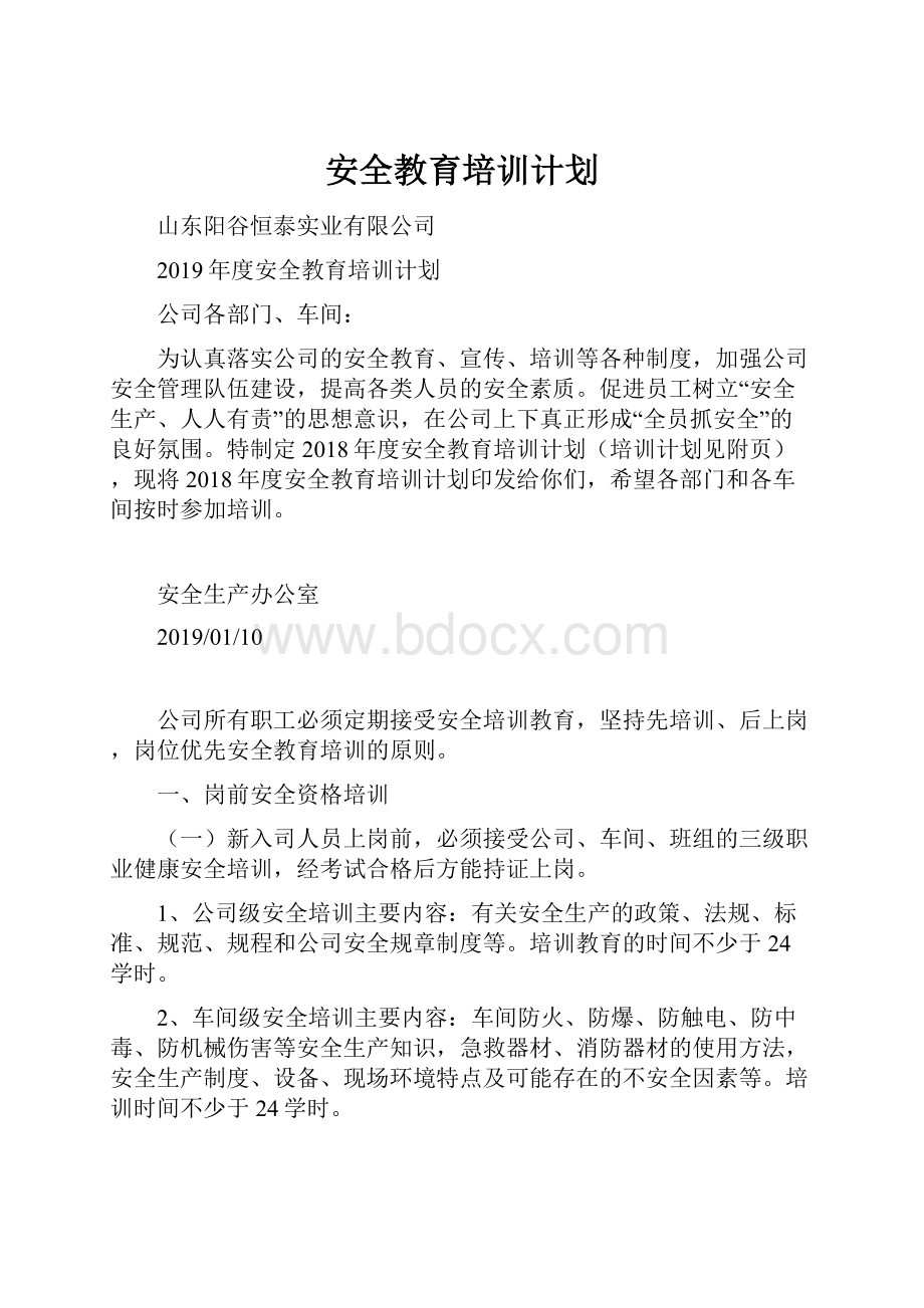 安全教育培训计划.docx_第1页