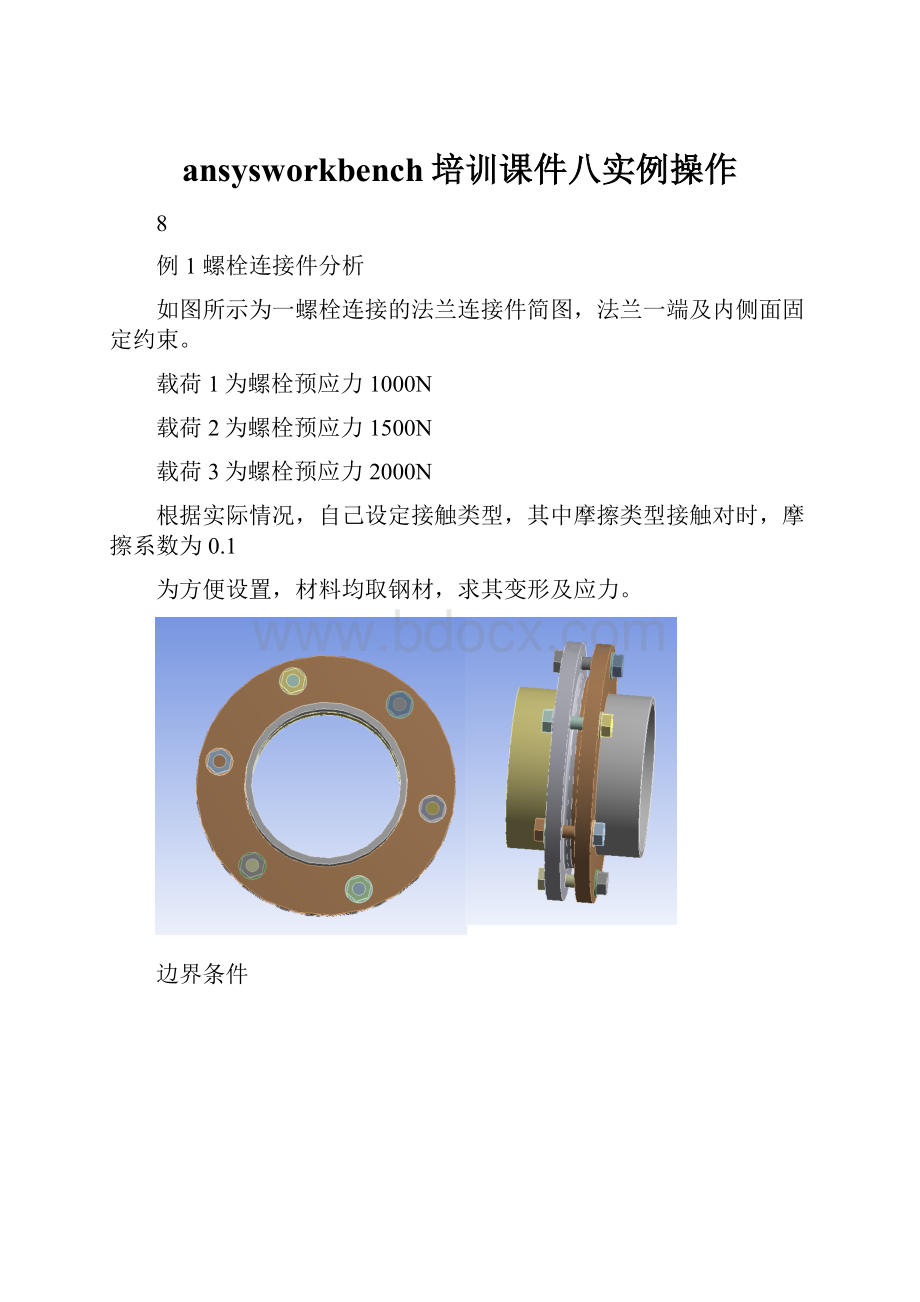 ansysworkbench培训课件八实例操作.docx