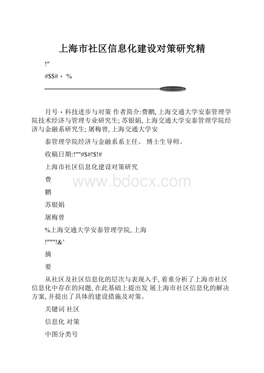 上海市社区信息化建设对策研究精.docx