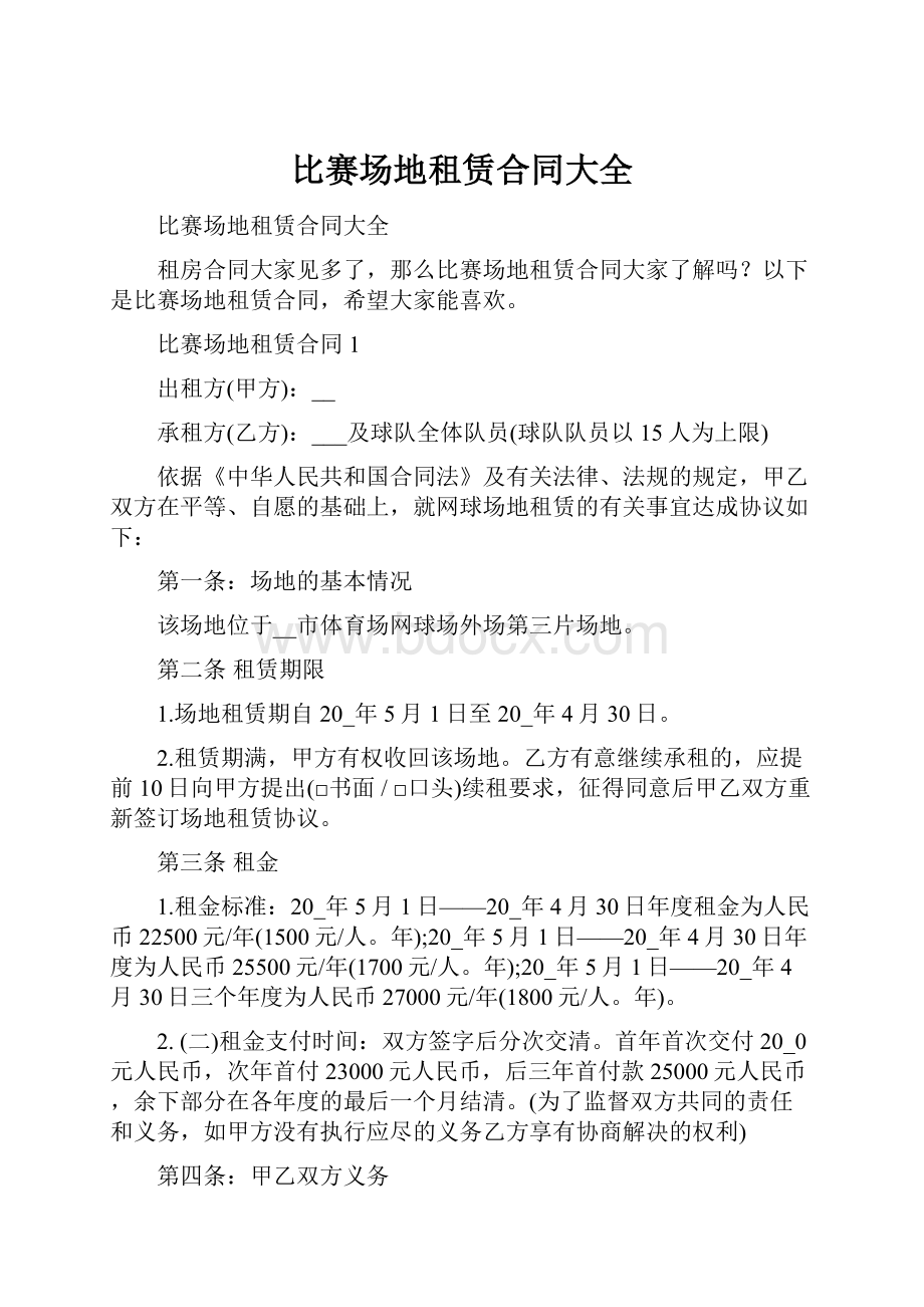 比赛场地租赁合同大全.docx_第1页