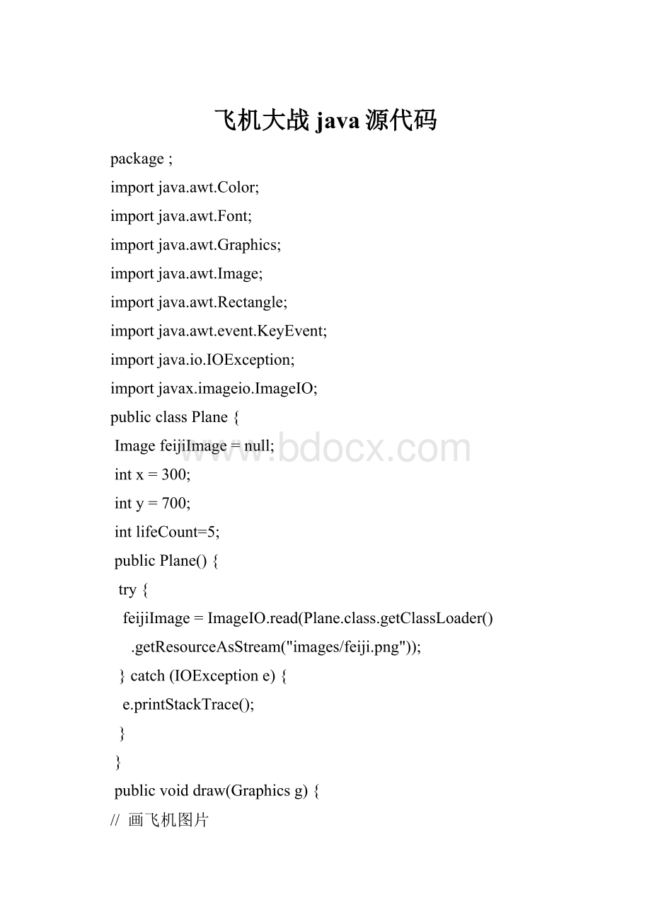 飞机大战java源代码.docx_第1页