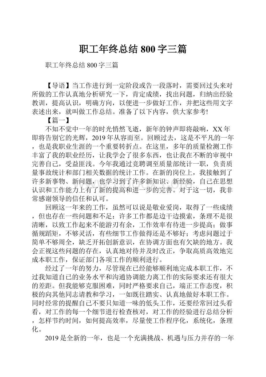 职工年终总结800字三篇.docx_第1页