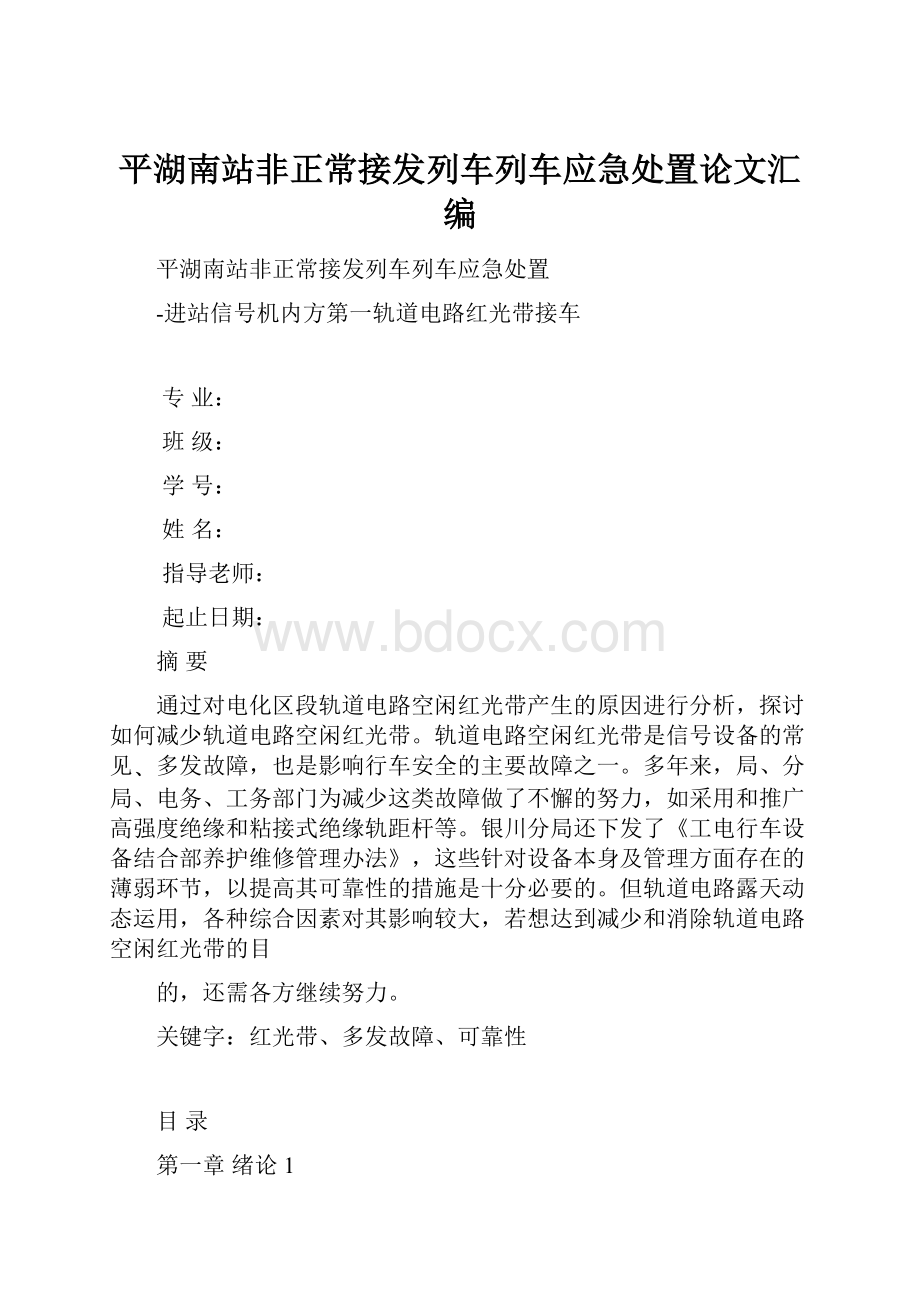 平湖南站非正常接发列车列车应急处置论文汇编.docx