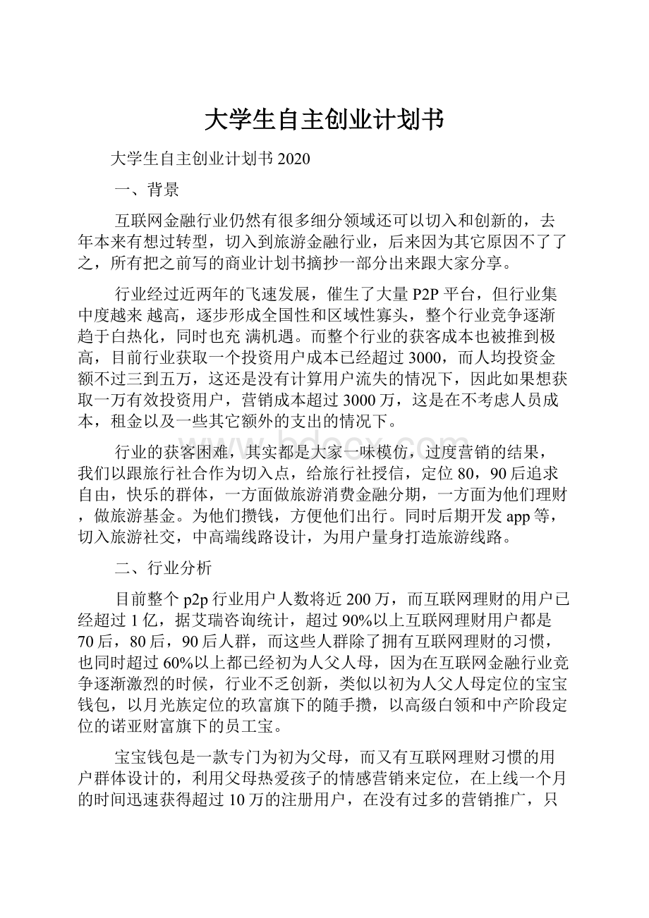 大学生自主创业计划书.docx_第1页