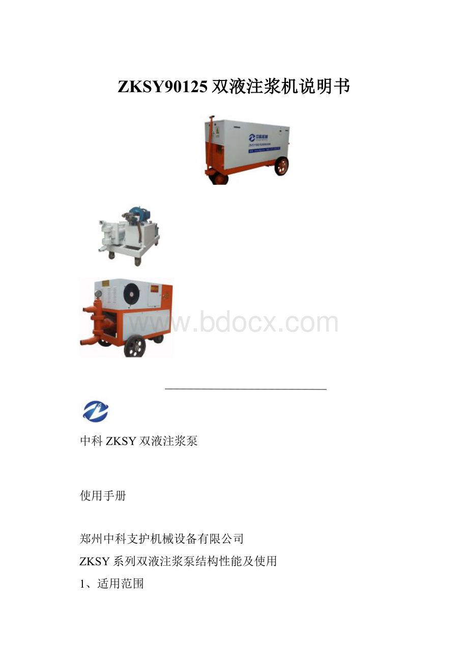 ZKSY90125双液注浆机说明书.docx