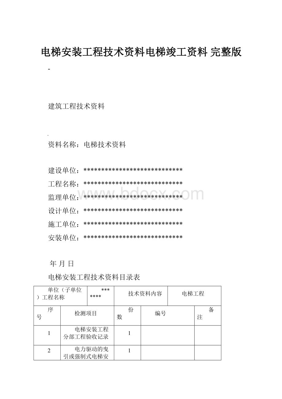 电梯安装工程技术资料电梯竣工资料 完整版.docx