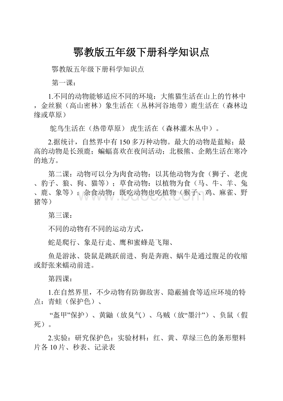 鄂教版五年级下册科学知识点.docx