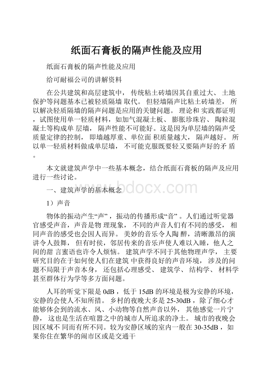 纸面石膏板的隔声性能及应用.docx_第1页