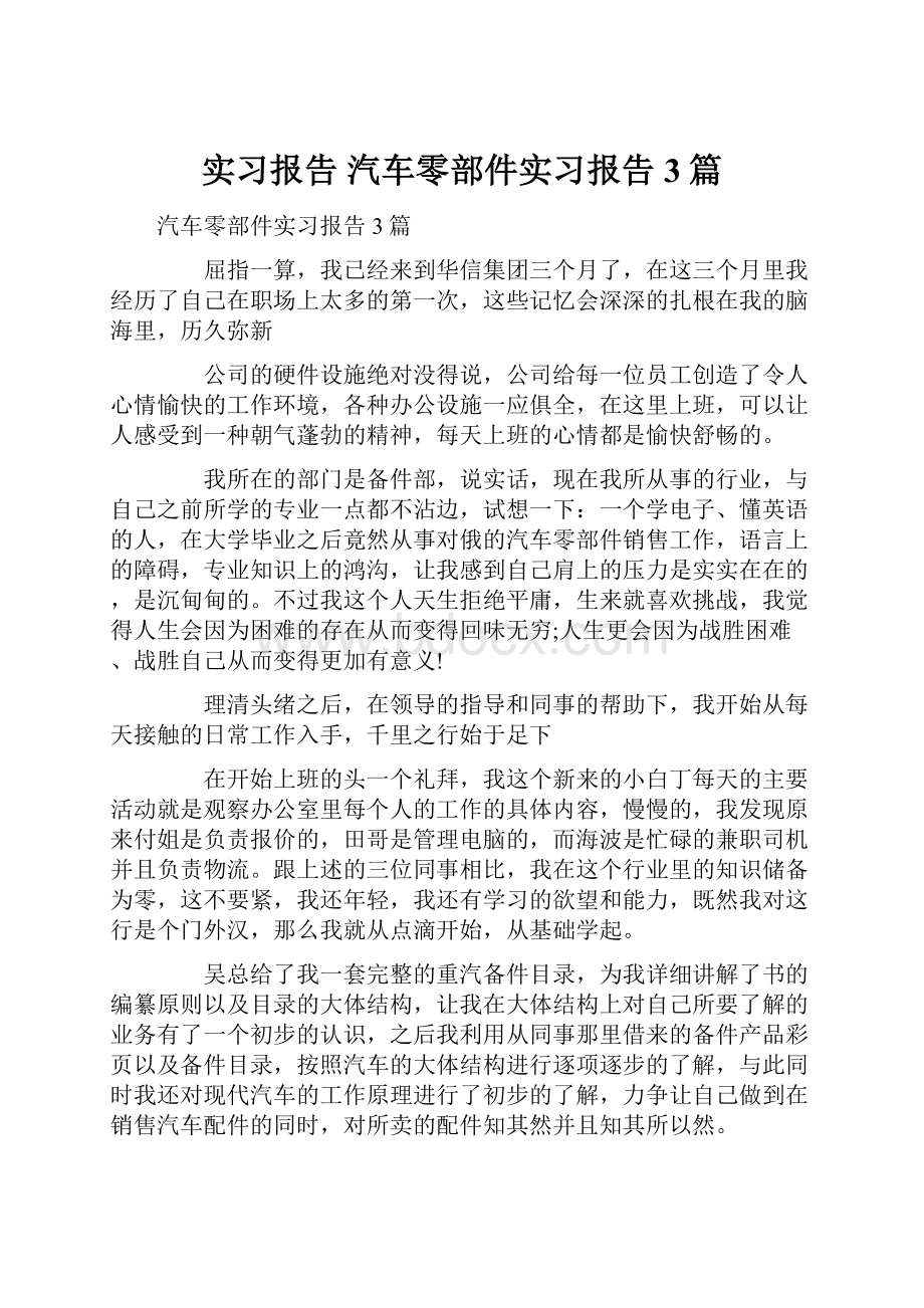 实习报告 汽车零部件实习报告3篇.docx_第1页