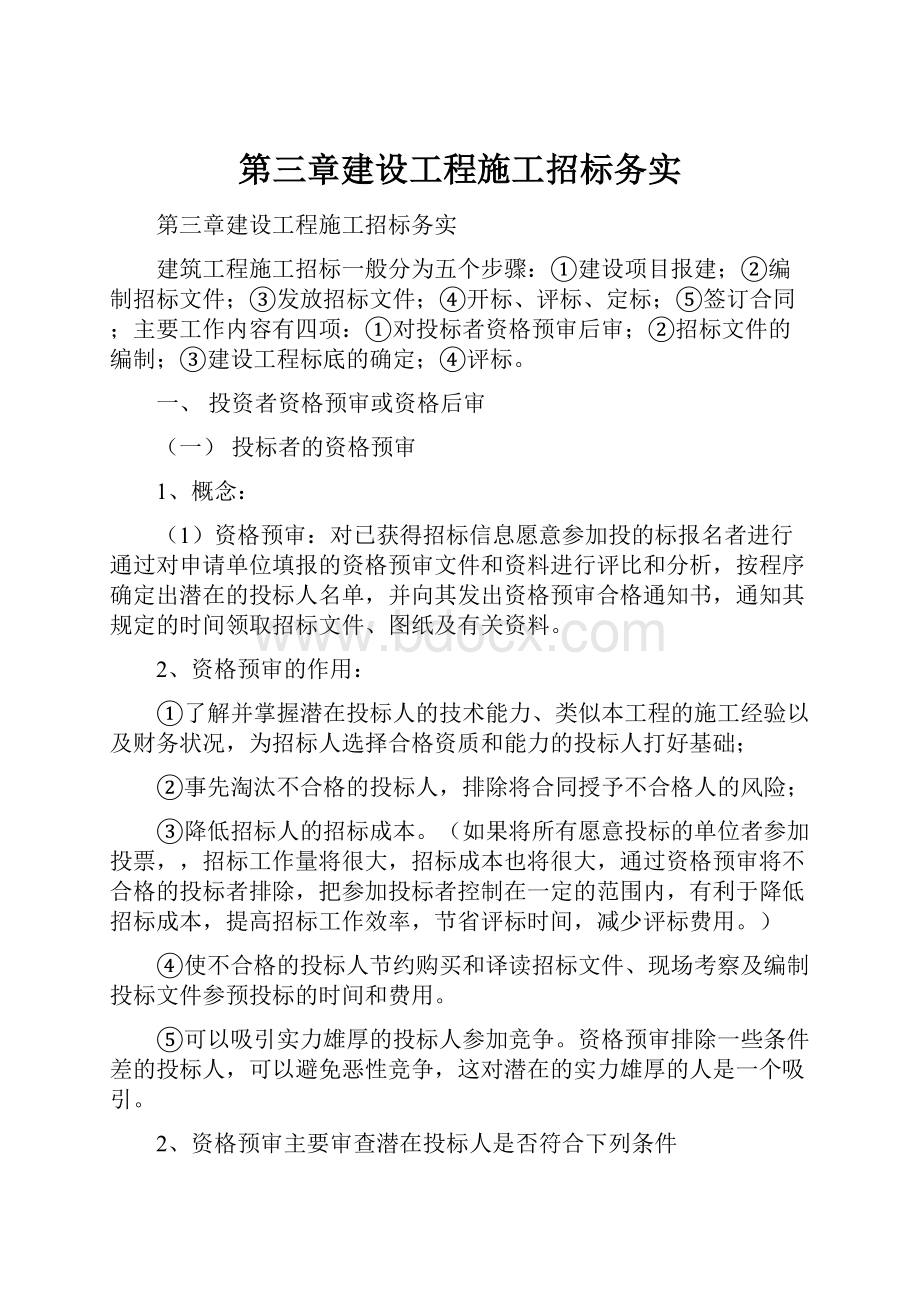 第三章建设工程施工招标务实.docx