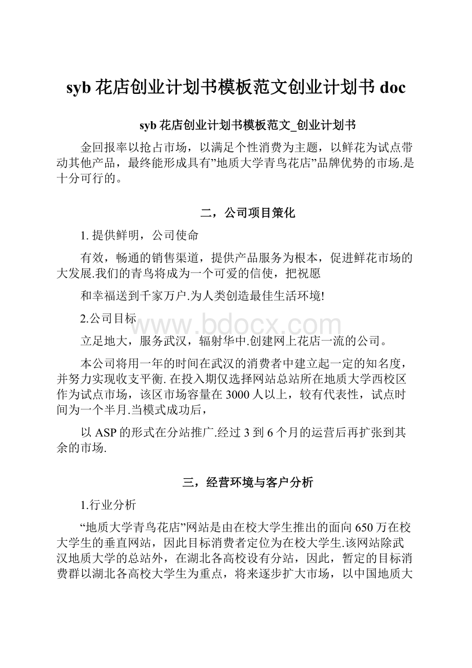 syb花店创业计划书模板范文创业计划书doc.docx