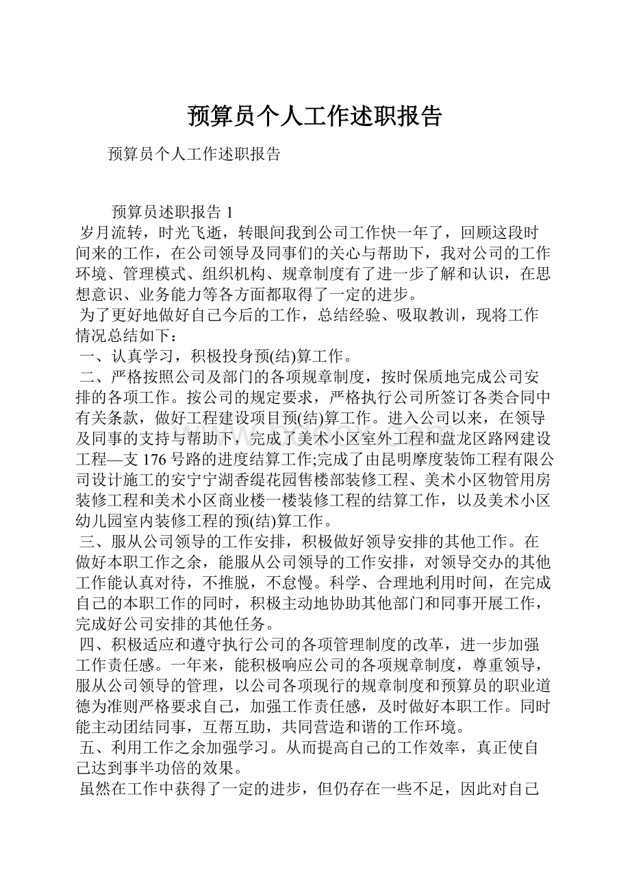 预算员个人工作述职报告.docx