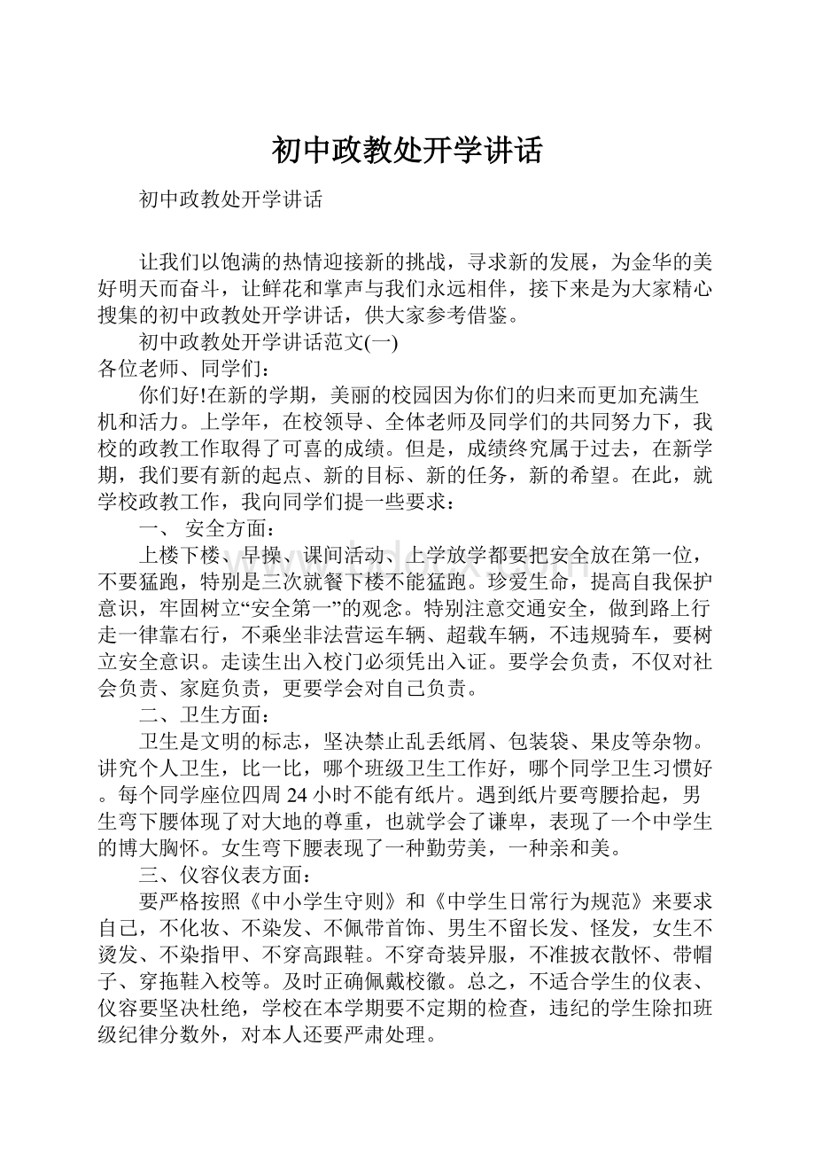 初中政教处开学讲话.docx