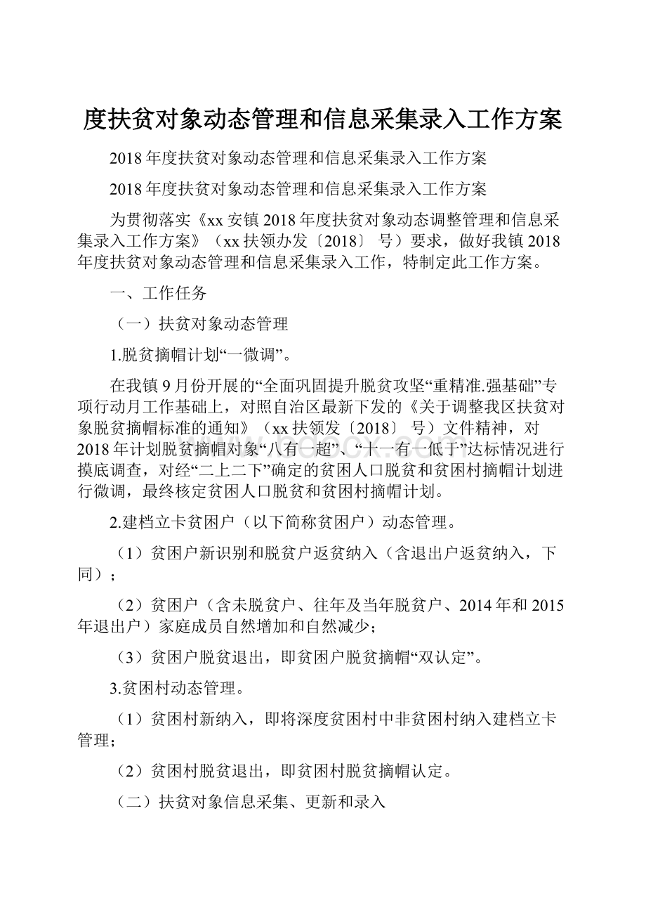 度扶贫对象动态管理和信息采集录入工作方案.docx