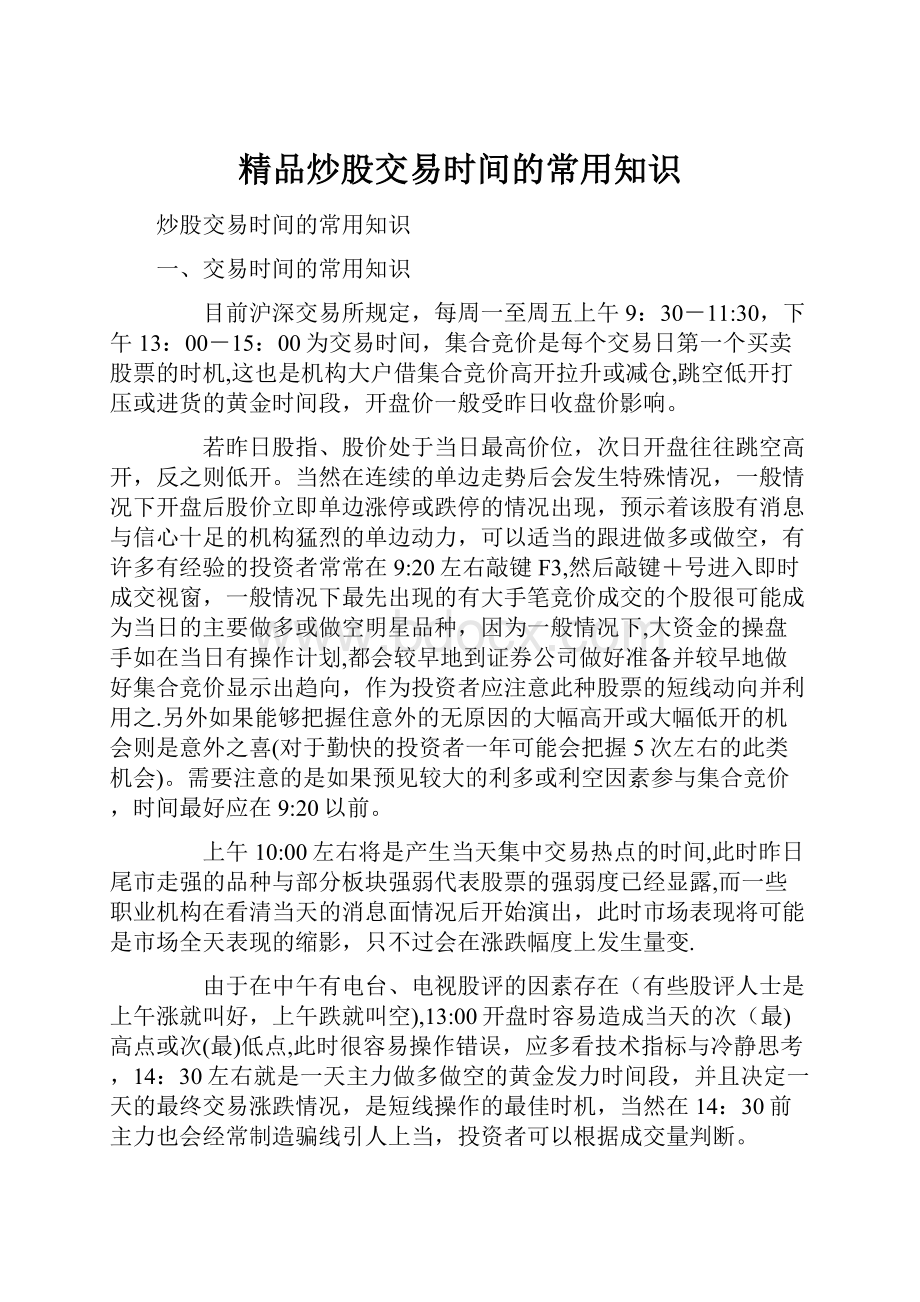 精品炒股交易时间的常用知识.docx