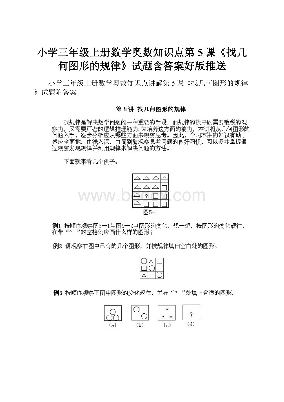 小学三年级上册数学奥数知识点第5课《找几何图形的规律》试题含答案好版推送.docx