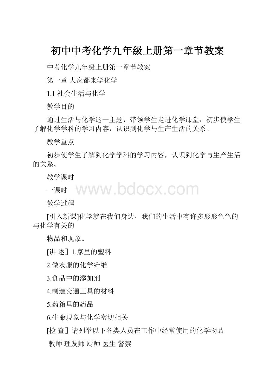 初中中考化学九年级上册第一章节教案.docx