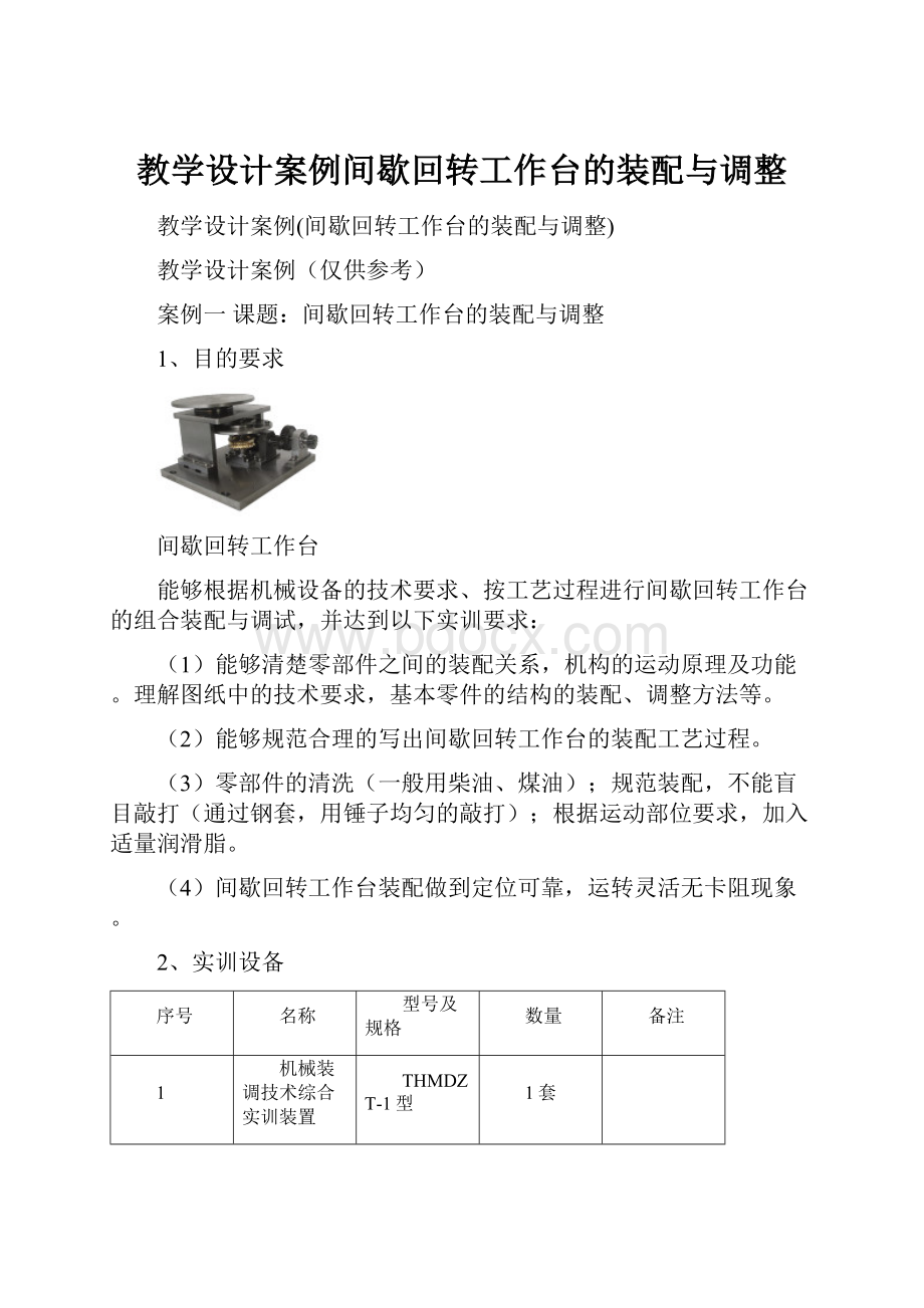 教学设计案例间歇回转工作台的装配与调整.docx