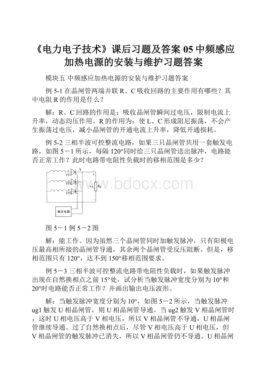 《电力电子技术》课后习题及答案05中频感应加热电源的安装与维护习题答案.docx