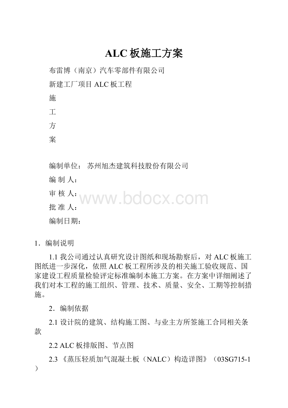 ALC板施工方案.docx