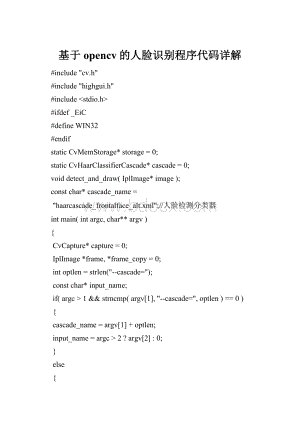 基于opencv的人脸识别程序代码详解.docx