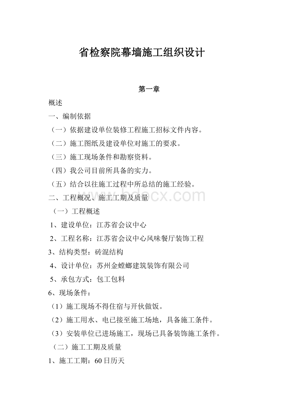 省检察院幕墙施工组织设计.docx_第1页