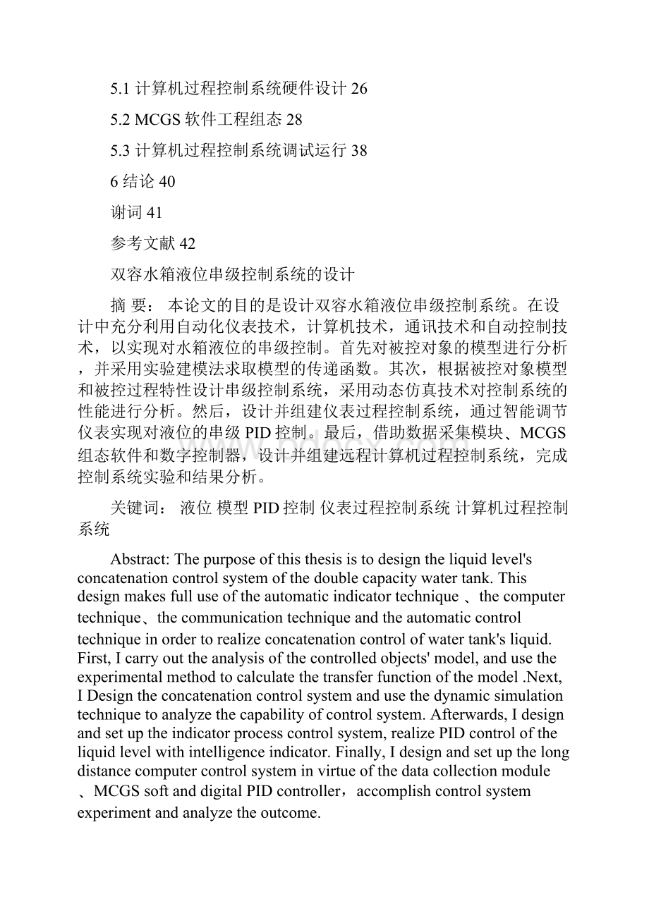 双容水箱液位串级控制系统的设计毕业设计论文.docx_第2页