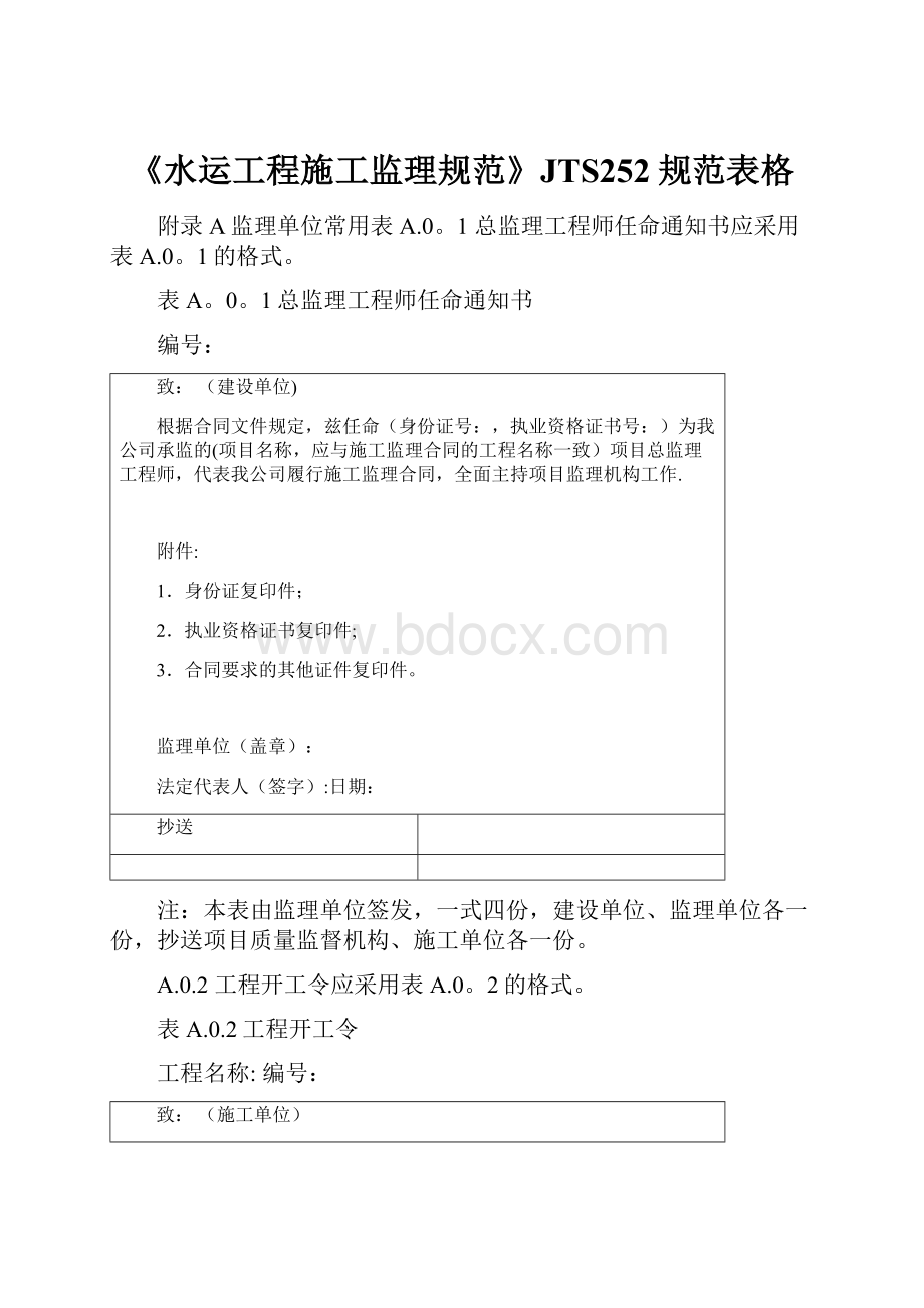 《水运工程施工监理规范》JTS252规范表格.docx_第1页