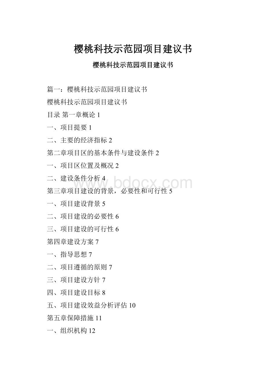 樱桃科技示范园项目建议书.docx