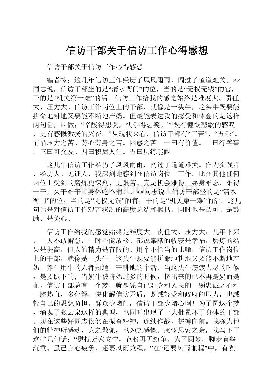 信访干部关于信访工作心得感想.docx