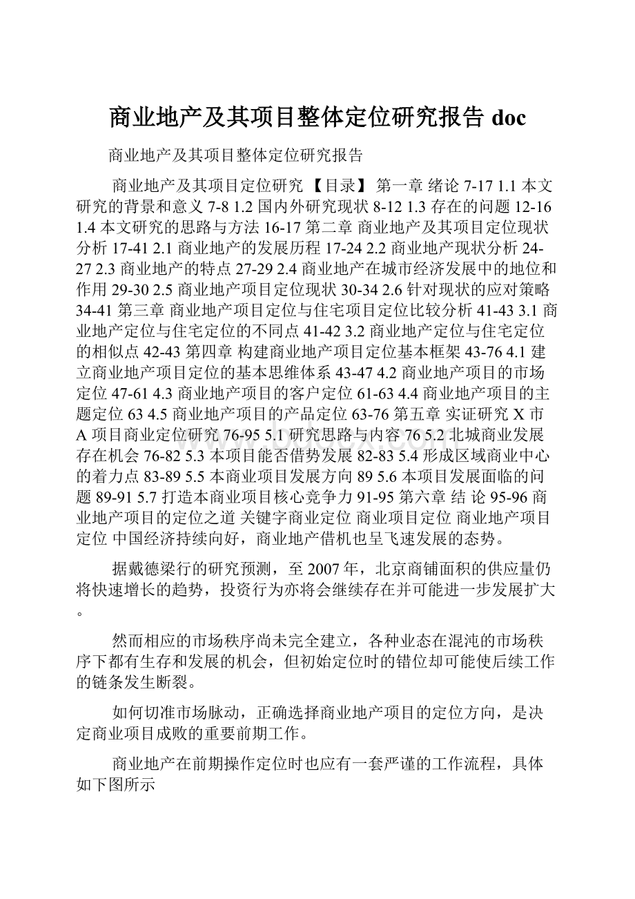 商业地产及其项目整体定位研究报告doc.docx