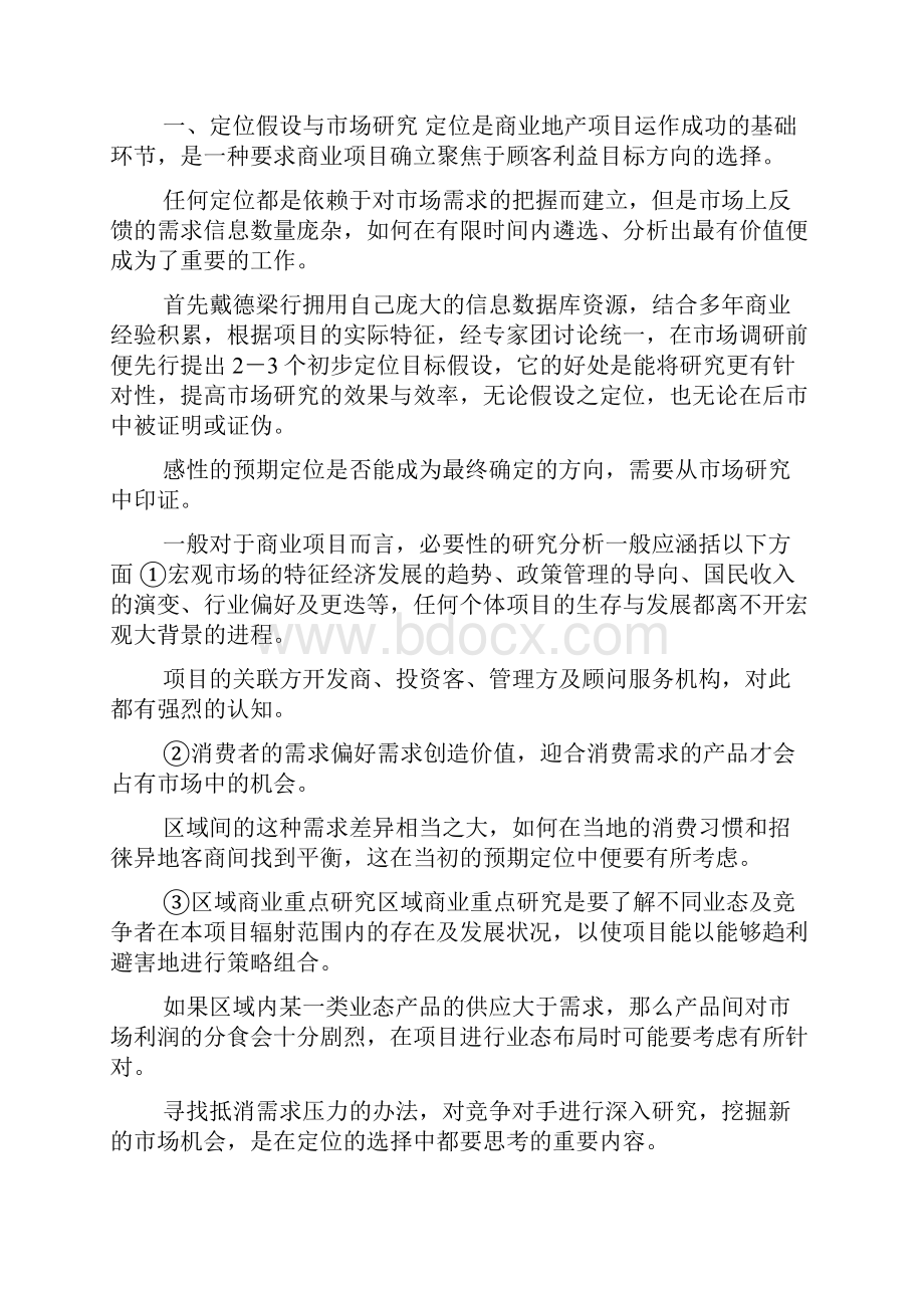 商业地产及其项目整体定位研究报告doc.docx_第2页