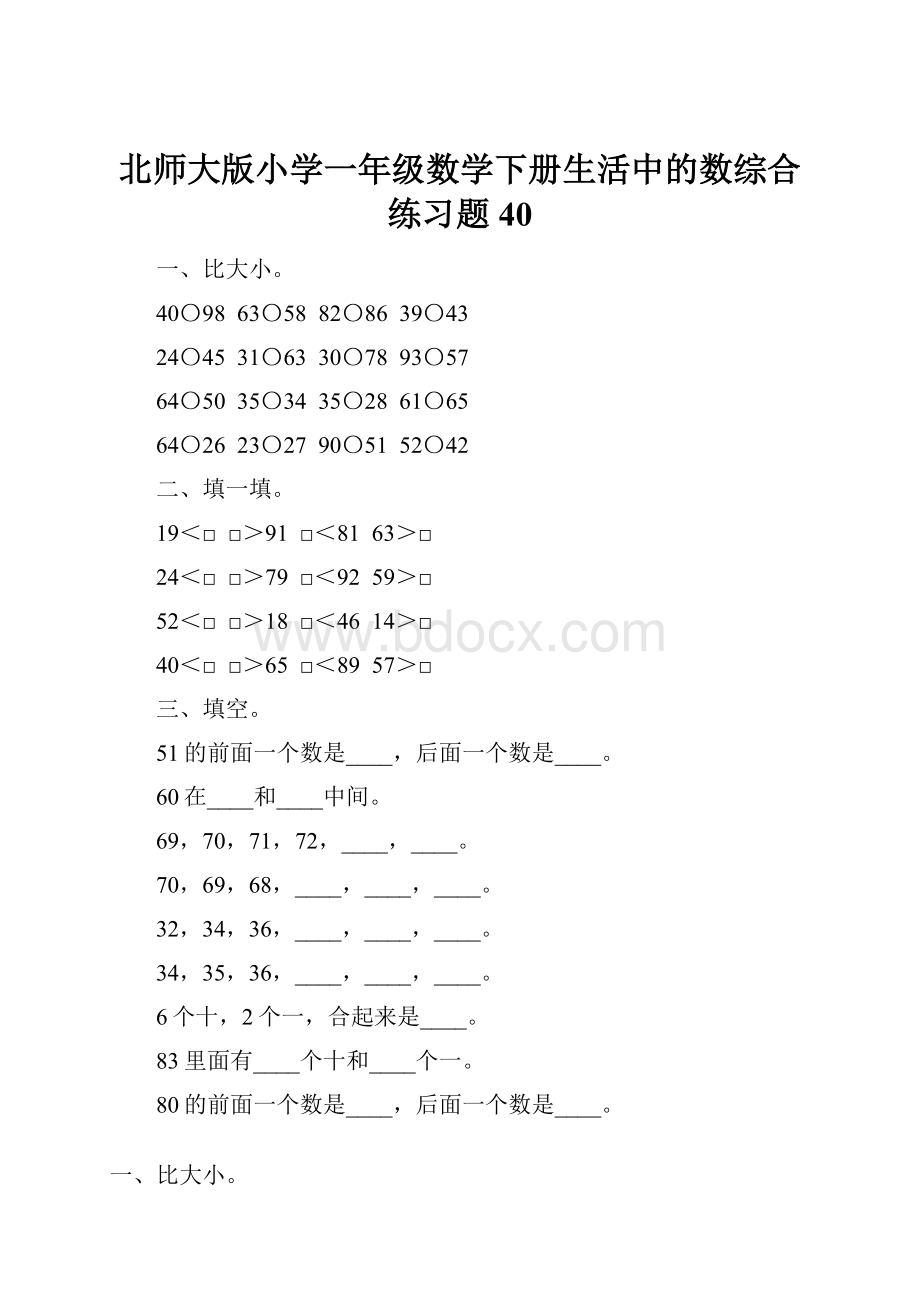 北师大版小学一年级数学下册生活中的数综合练习题40.docx