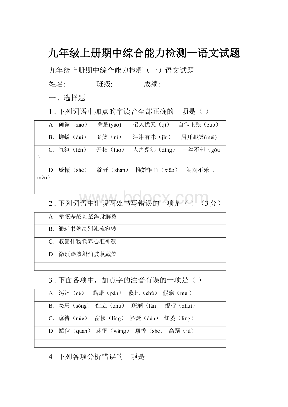 九年级上册期中综合能力检测一语文试题.docx