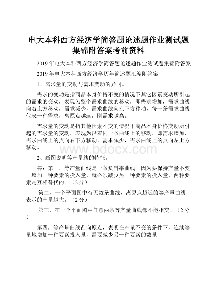 电大本科西方经济学简答题论述题作业测试题集锦附答案考前资料.docx