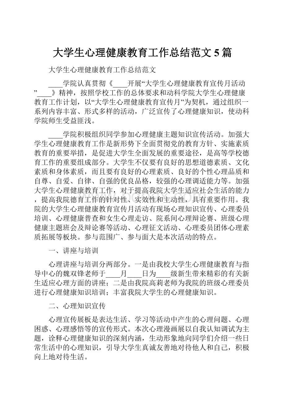 大学生心理健康教育工作总结范文5篇.docx