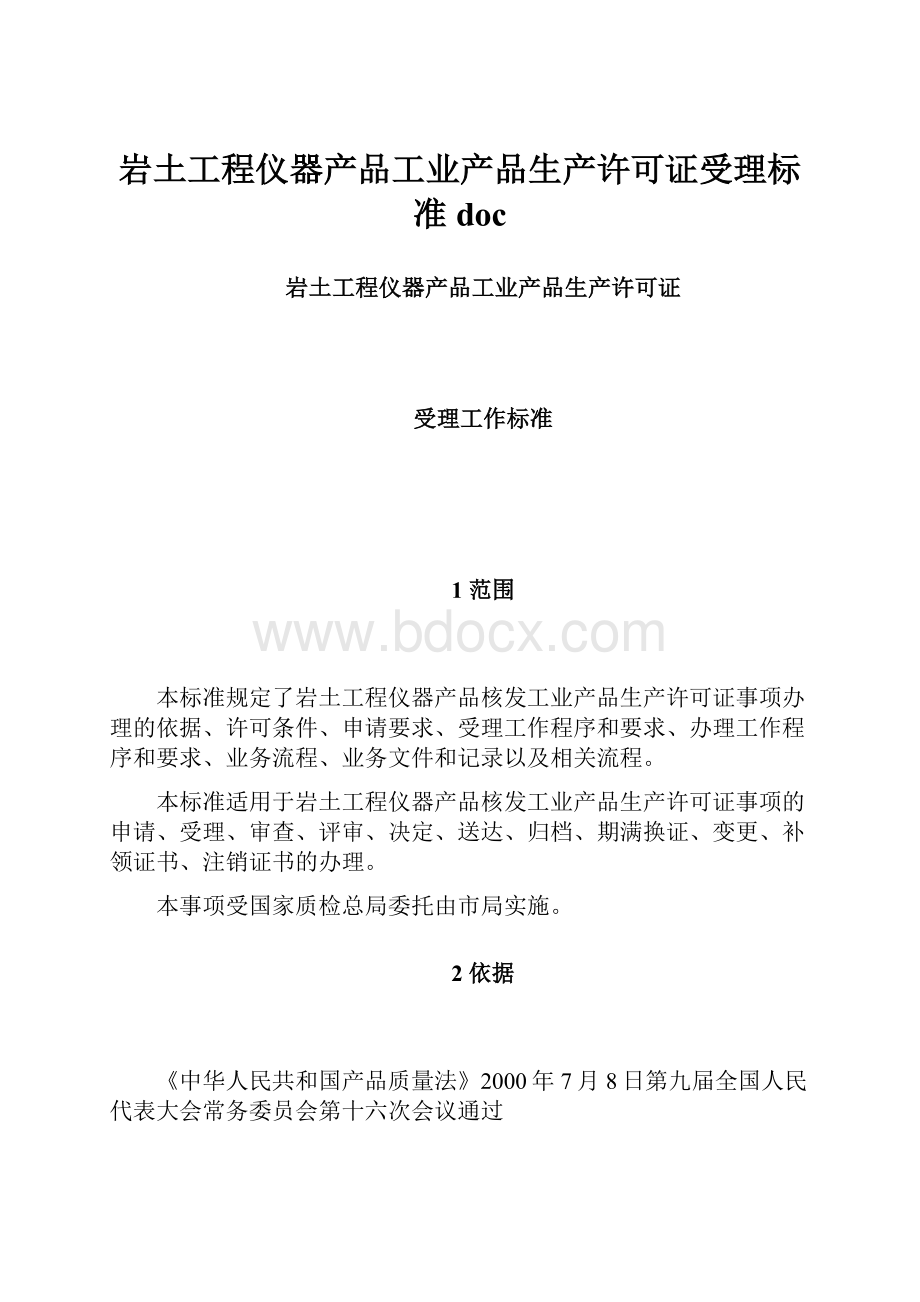 岩土工程仪器产品工业产品生产许可证受理标准doc.docx