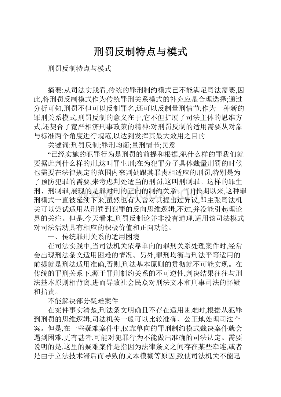 刑罚反制特点与模式.docx