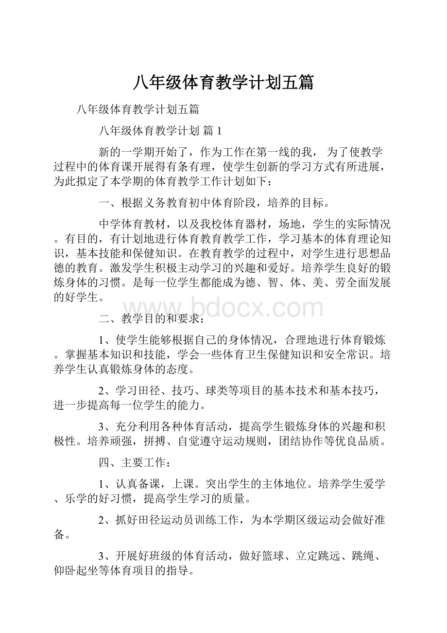 八年级体育教学计划五篇.docx