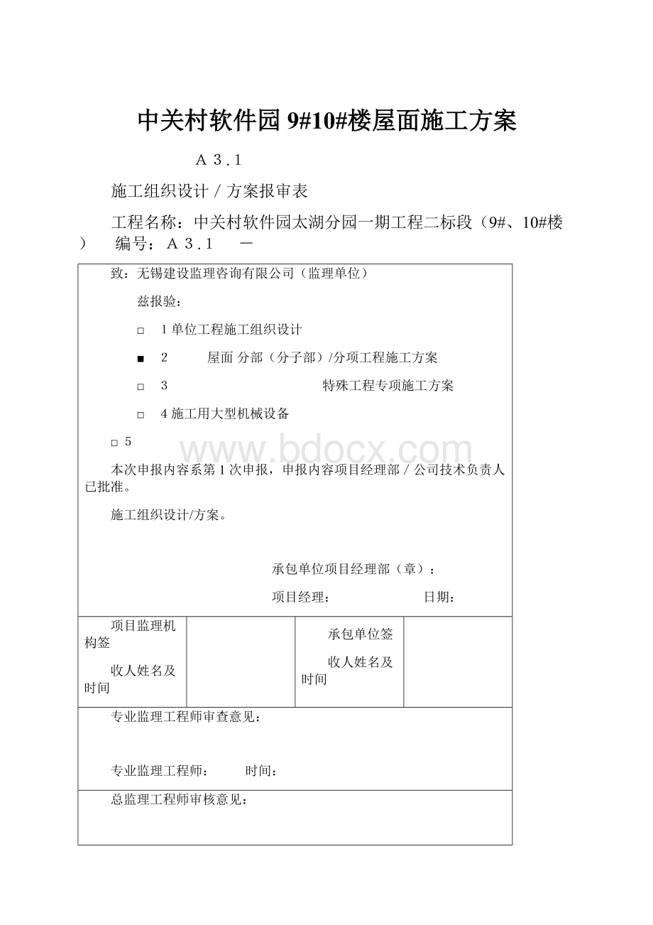 中关村软件园9#10#楼屋面施工方案.docx_第1页