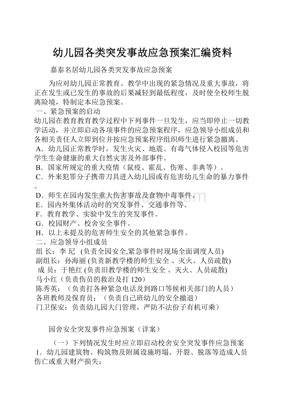 幼儿园各类突发事故应急预案汇编资料.docx