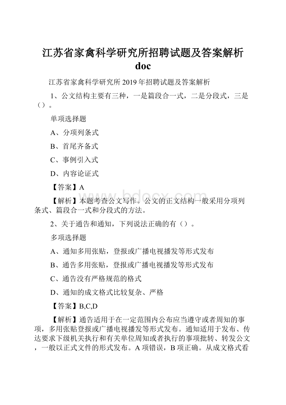 江苏省家禽科学研究所招聘试题及答案解析 doc.docx