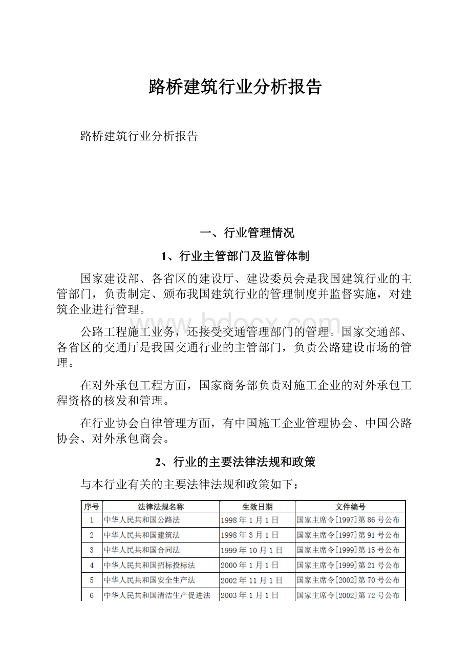 路桥建筑行业分析报告.docx