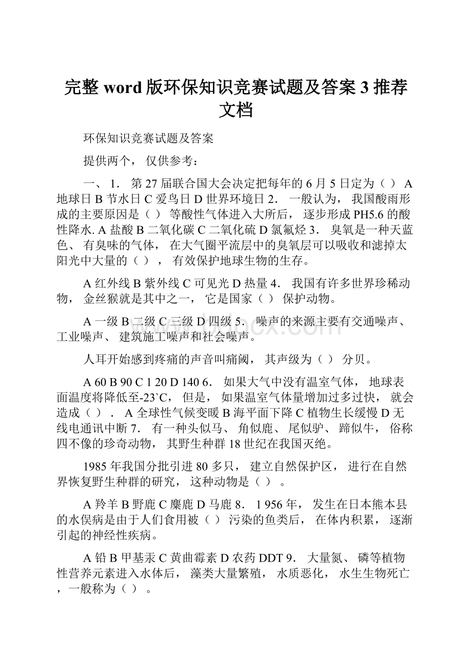 完整word版环保知识竞赛试题及答案3推荐文档.docx_第1页