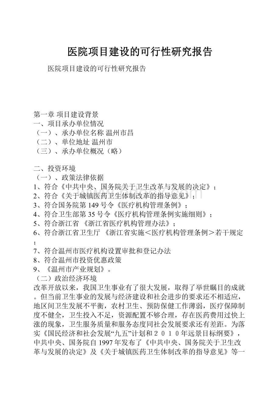 医院项目建设的可行性研究报告.docx