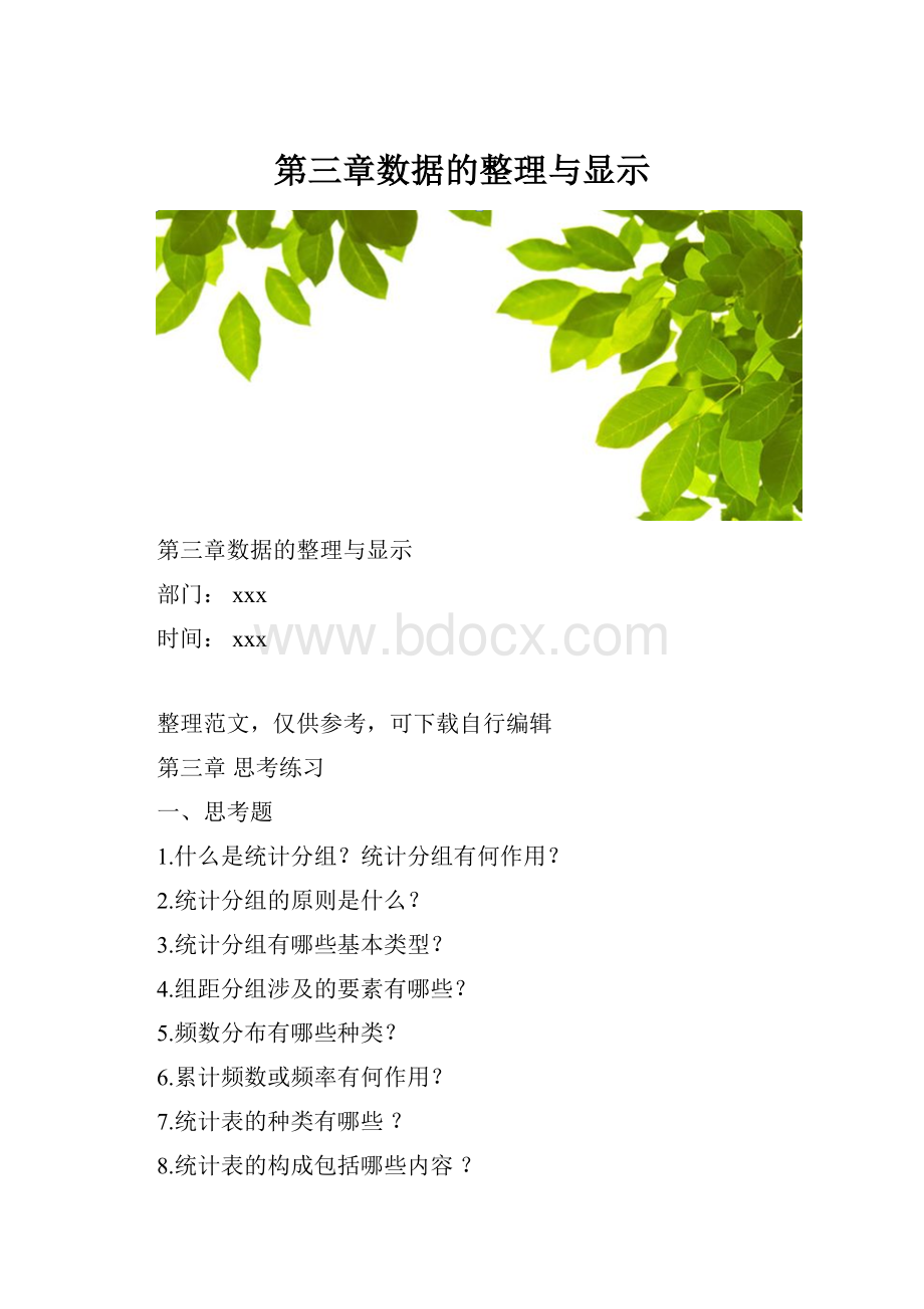 第三章数据的整理与显示.docx