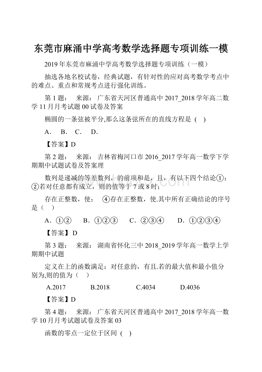 东莞市麻涌中学高考数学选择题专项训练一模.docx